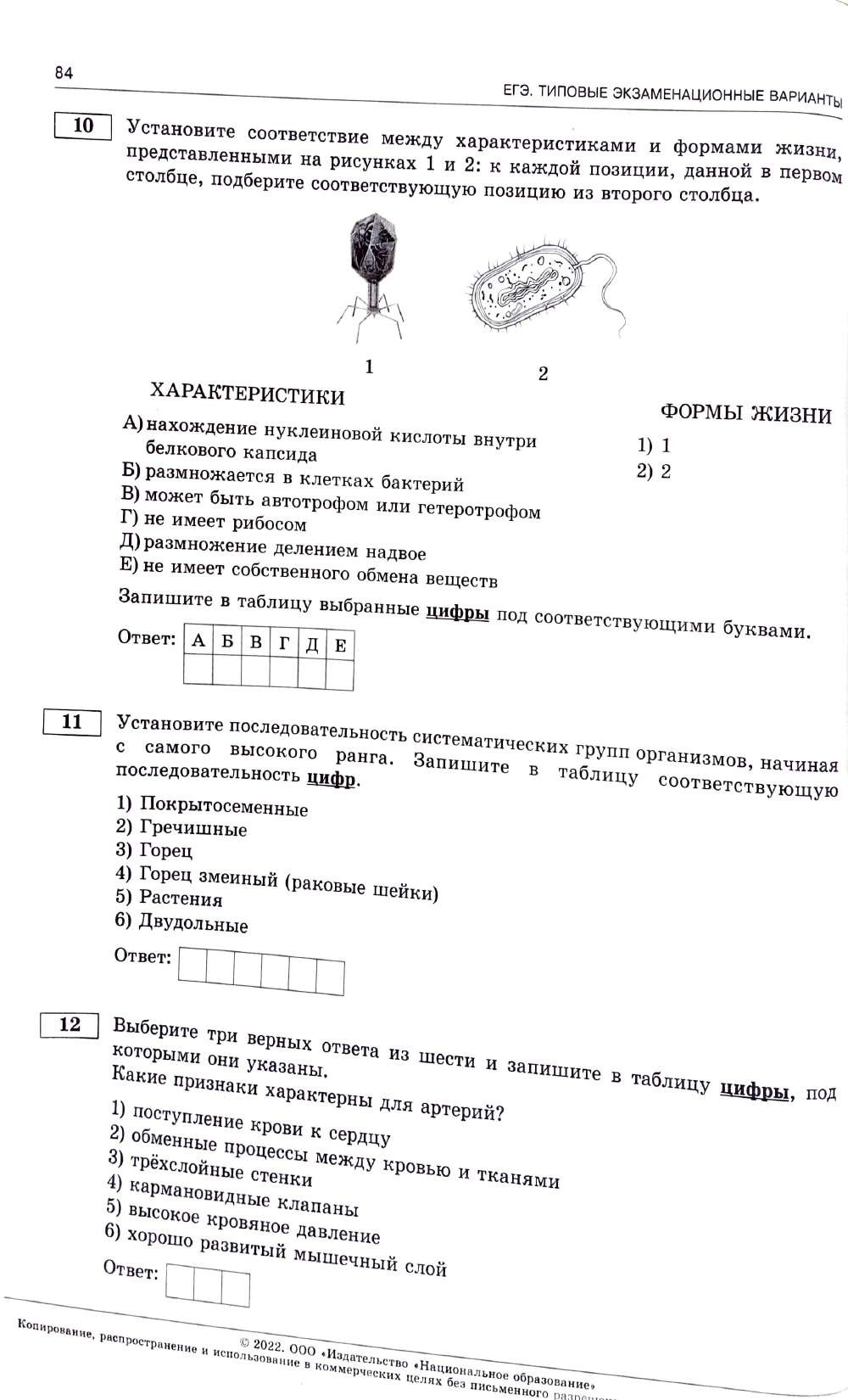 ЕГЭ - 2022 Биология Типовые варианты. В. С. Рохлова-1-114