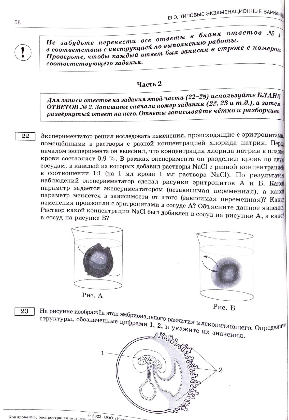 ЕГЭ - 2022 Биология Типовые варианты. В. С. Рохлова-1-114