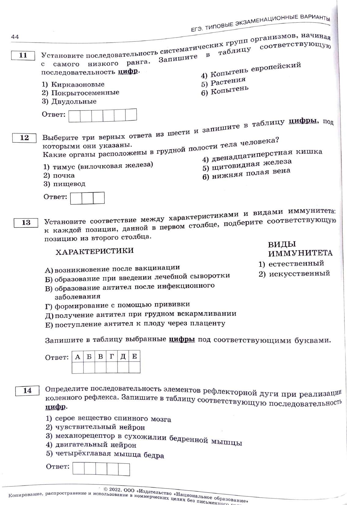 ЕГЭ - 2022 Биология Типовые варианты. В. С. Рохлова-1-114