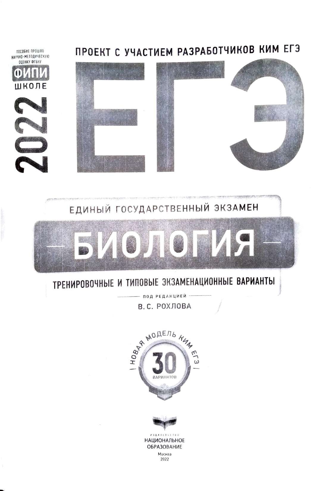 Рохлов биология егэ 2024. Биология Ким ЕГЭ 2022 Рохлов. ЕГЭ биология Рохлов ФИПИ 2022. Биология ЕГЭ 2022 книга. Рохлов ЕГЭ.