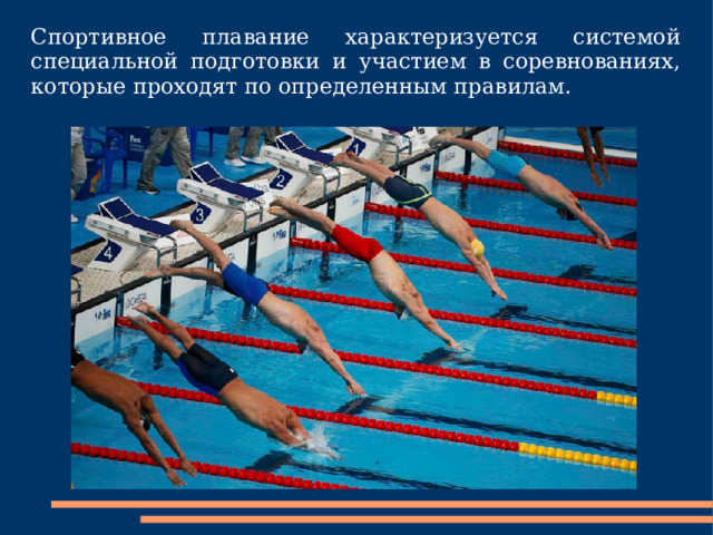 Спортивное плавание характеризуется системой специальной подготовки и участием в соревнованиях, которые проходят по определенным правилам. 