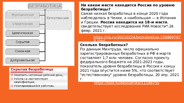 На каком месте находится Россия по уровню безработицы? Самая низкая безработица в конце 2020 года наблюдалась в Чехии, а наибольшая — в Испании и Греции. Россия находится на 18-м месте , свидетельствует исследование РИА Новости*.24 февр. 2021 г. https://ria.ru/20210224/bezrabotitsa-1598697978.html Сколько безработных? По данным Минтруда, число официально зарегистрированных безработных в РФ в марте составляет 1,7 млн человек. Согласно проекту федерального бюджета на 2021-2023 годы, показатель уровня безработицы в России к концу 2021 года опустится ниже 5%, что соответствует 
