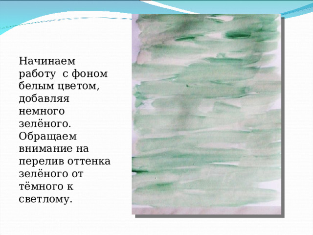 Начинаем работу с фоном белым цветом, добавляя немного зелёного. Обращаем внимание на перелив оттенка зелёного от тёмного к светлому. 