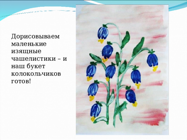 Дорисовываем маленькие изящные чашелистики – и наш букет колокольчиков готов! 