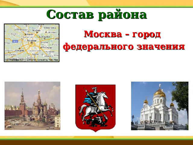  Состав района   Москва – город федерального значения  