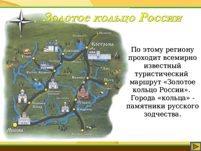 По этому региону проходит всемирно известный туристический маршрут «Золотое кольцо России». Города «кольца» - памятники русского зодчества. 