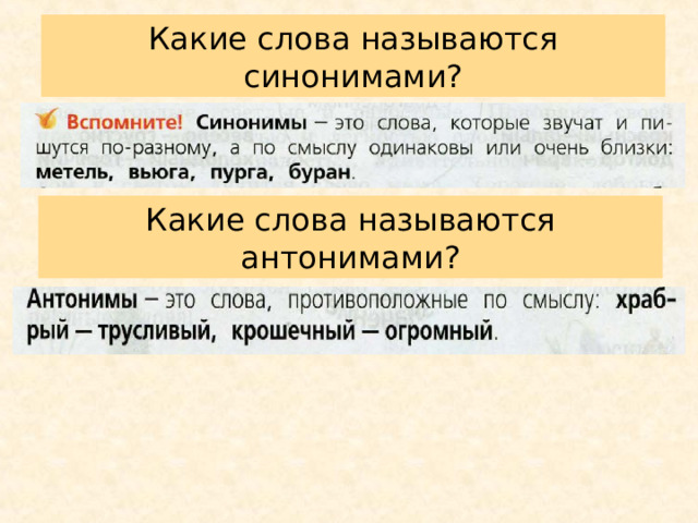 Синонимами называют. Какие слова называются синонимами. Какие слова называются антонимами. Какие слова в языке называют синонимами.