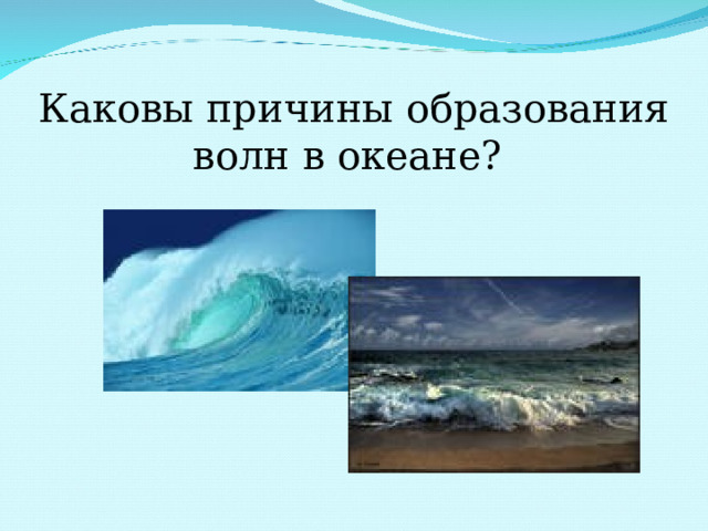 Каковы причины образования  волн в океане?    