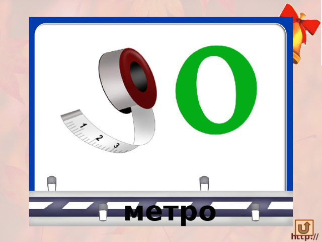 метро 