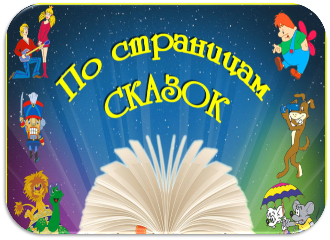 Книга игра по страницам. По страницам сказок. Сказочная книга. Детские книги. Путешествие по страницам детских книг.