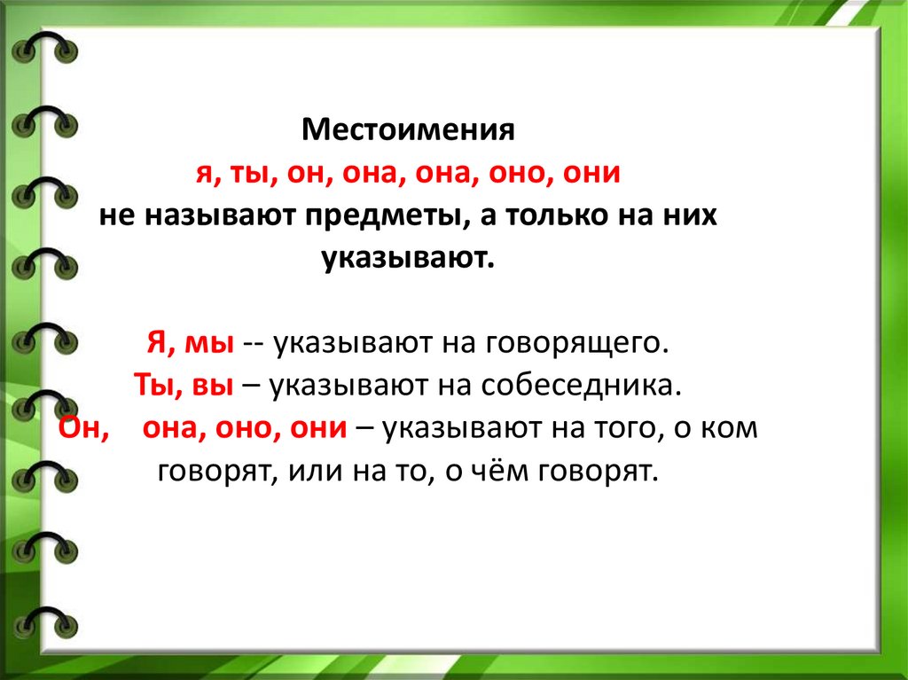 План конспект урока по русскому языку на тему местоимение 2 класс