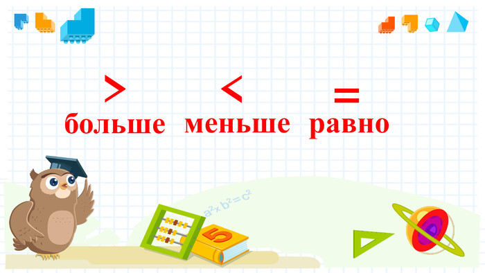 Больше меньше равно 2. Больше меньше равно. Знаки больше меньше равно. Знаки больше меньше или Ровно. Знаки большемменьше равно.