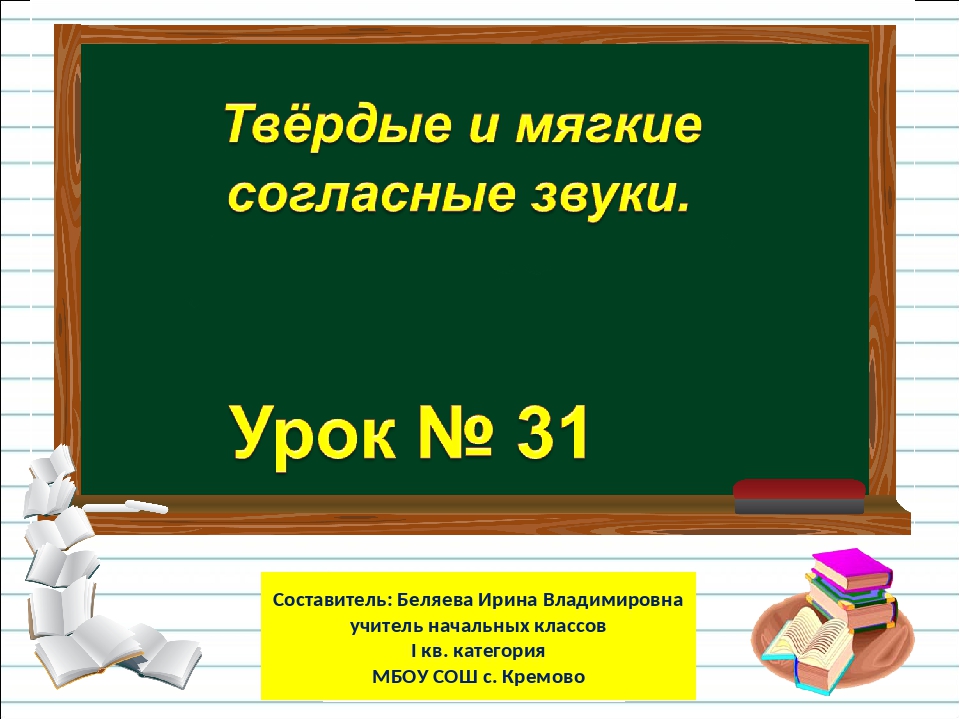 Твердые и мягкие согласные звуки 1 класс конспект и презентация