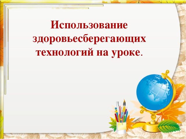 Оформление классных комнат в соответствии с требованиями здоровьесбережения