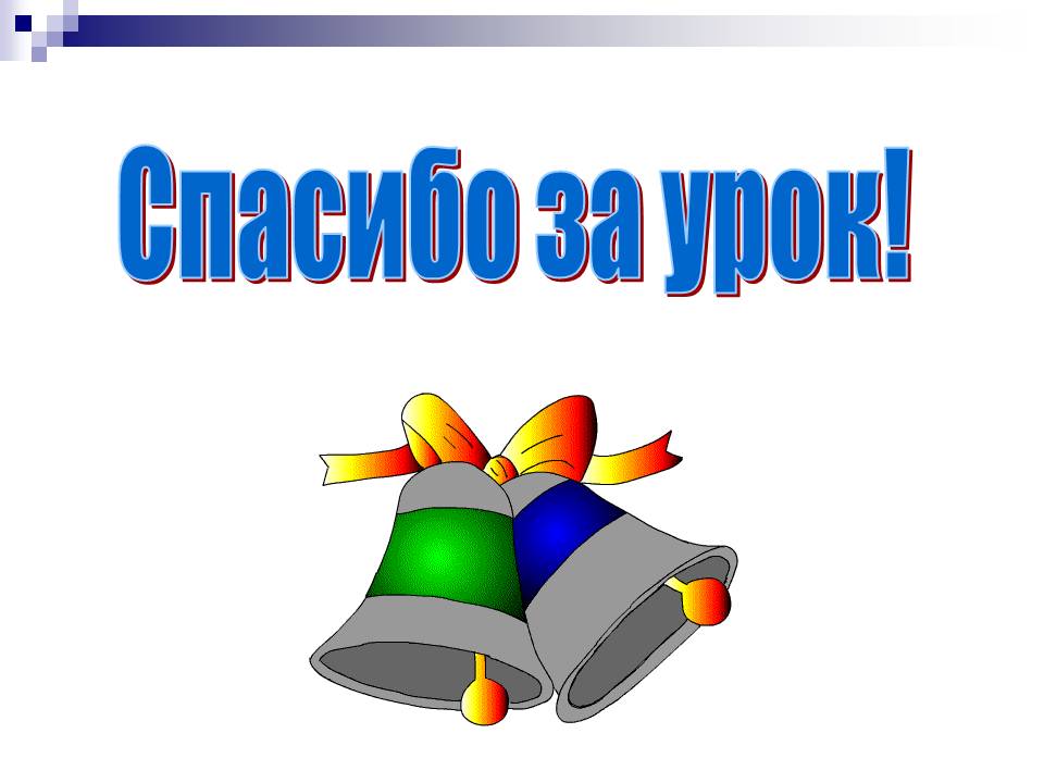 Картинка спасибо за урок в начальной школе