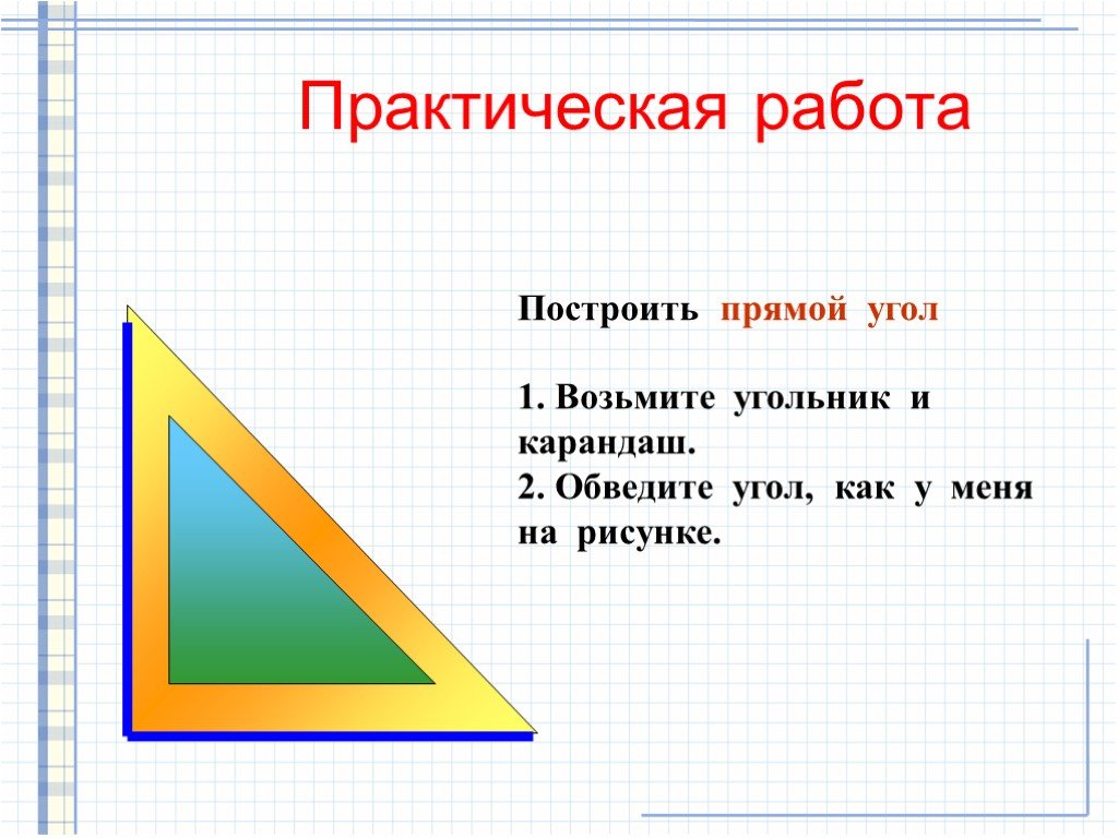 План-конспект открытого урока по математике по теме: «Угол. Виды углов:  прямой, острый, тупой».