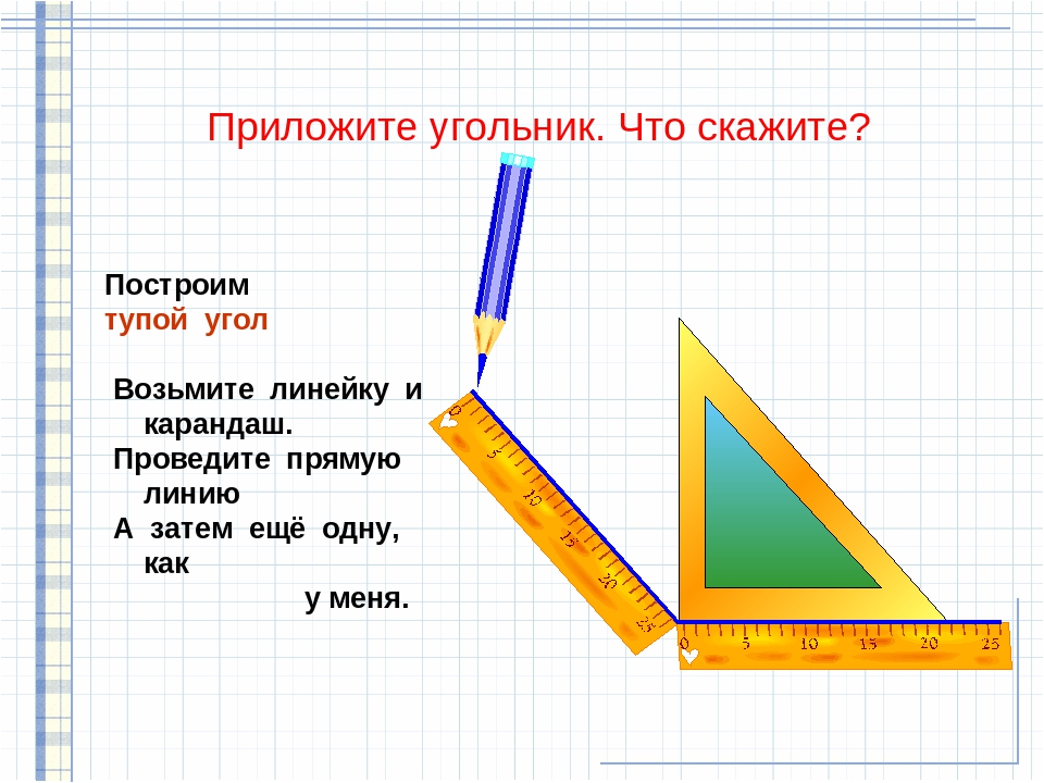 Тупой угол чертеж