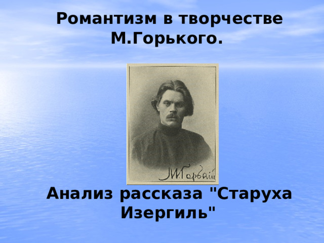 Романтизм в творчестве М.Горького.        Анализ рассказа 