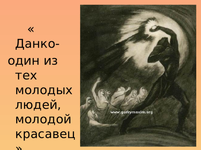 Портрет данко в рассказе старуха изергиль. Старуха Изергиль. Старуха Изергиль Ларра иллюстрации. Старуха Изергиль обложка книги. Данко герой Горького старуха Изергиль.