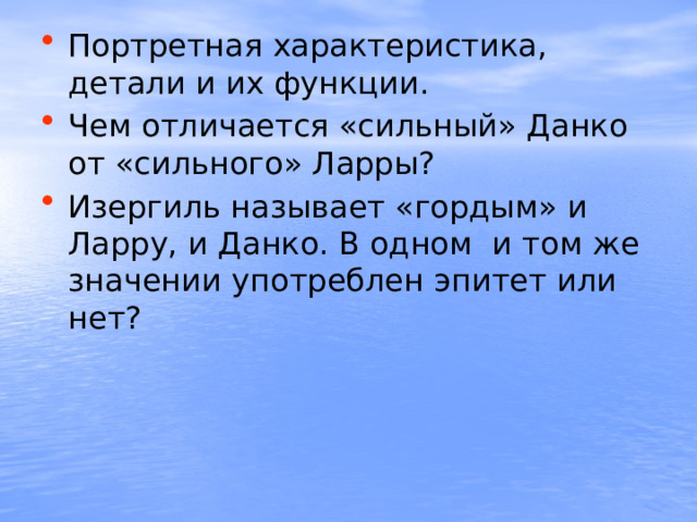 Портретная характеристика, детали и их функции. Чем отличается «сильный» Данко от «сильного» Ларры? Изергиль называет «гордым» и Ларру, и Данко. В одном и том же значении употреблен эпитет или нет? 