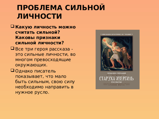 Проблема сильной личности Какую личность можно считать сильной? Каковы признаки сильной личности?  Все три героя рассказа - это сильные личности, во многом превосходящие окружающих. Однако писатель показывает, что мало быть сильным, свою силу необходимо направить в нужное русло. 