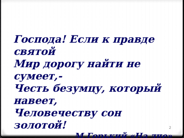 Честь безумцу. Если к правде Святой мир дороги найти не сумеет честь безумцу который.