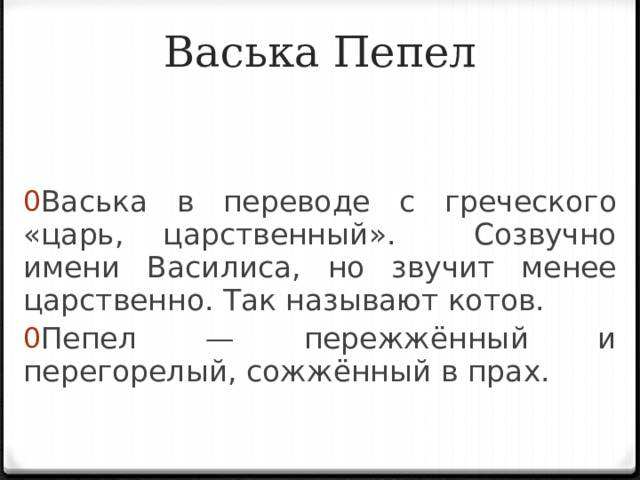 Васька пепел характеристика