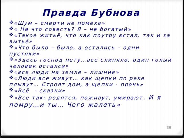 Правда бубнова на дне. Правда Бубнова. В чём правда Бубнова.