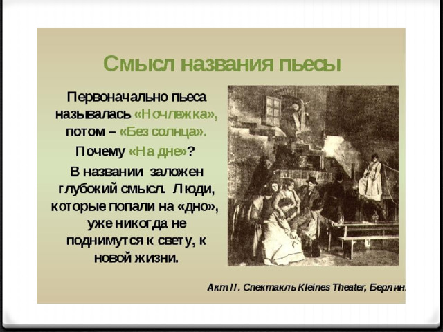 Что является главным предметом изображения в пьесе м горького на дне ответы на тест