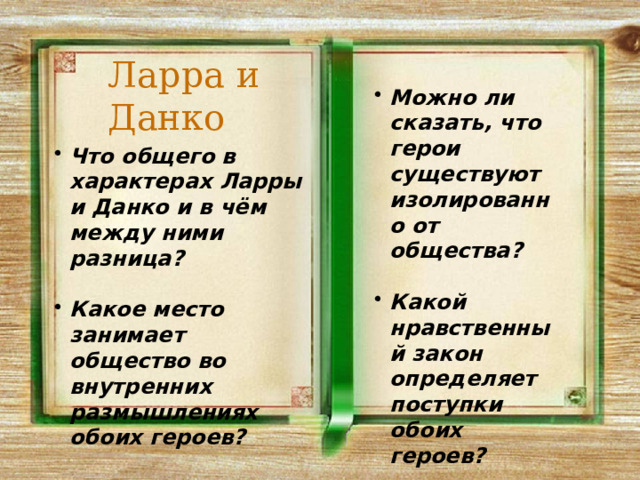 Образ данко отношение к жизни. Ларра поступки. Ларра и Данко сравнительная. Ларра характер.