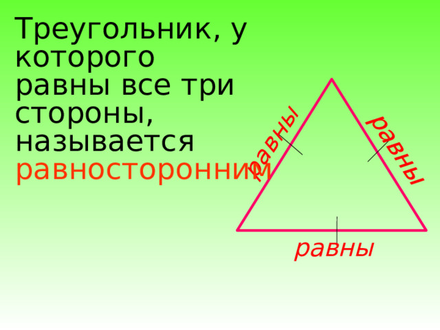 равны равны Треугольник, у которого равны все три стороны, называется равносторонним  равны  