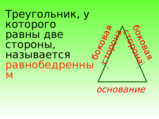 боковая сторона боковая сторона Треугольник, у которого равны две стороны, называется равнобедренным  основание  