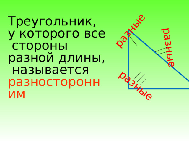 разные разные разные Треугольник, у которого все  стороны разной длины,  называется разносторонним  