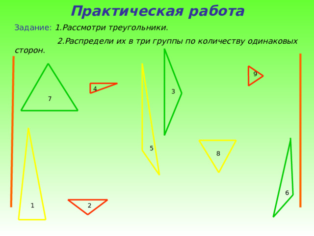 Практическая работа  Задание:  1.Рассмотри треугольники .   2.Распредели их в три группы по количеству одинаковых сторон .                         9 4 3 7 5 8 6 2 1 