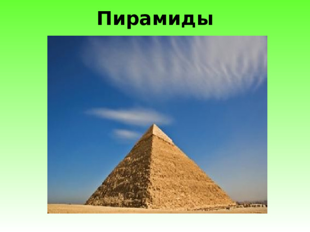 Пирамиды   