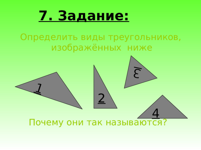 1 3 7. Задание:  Определить виды треугольников, изображённых ниже  Почему они так называются?  2 4  