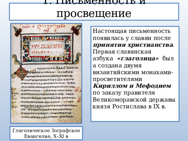 С приходом христианства на руси появилась письменность