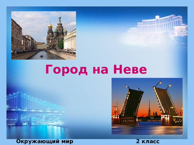 Город на Неве  Окружающий мир 2 класс А.А. Плешаков 