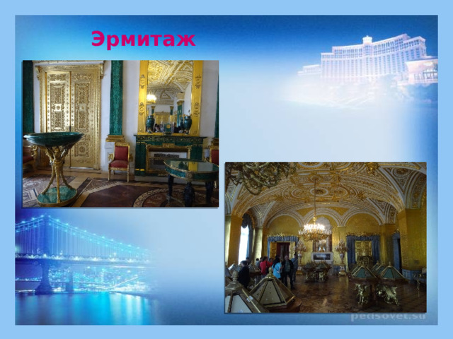 Эрмитаж 