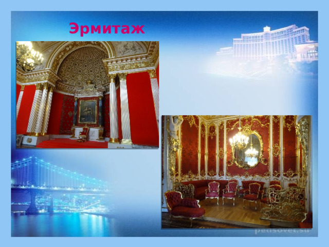 Эрмитаж 