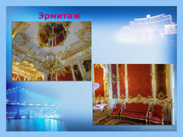 Эрмитаж 