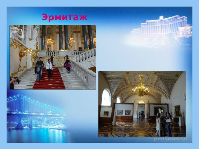 Эрмитаж 