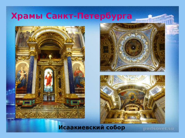 Храмы Санкт-Петербурга Исаакиевский собор 