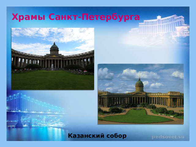 Храмы Санкт-Петербурга Казанский собор 