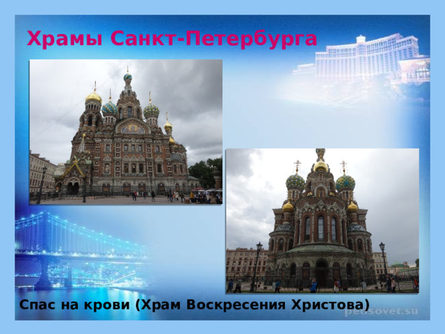 Храмы Санкт-Петербурга Спас на крови (Храм Воскресения Христова) 