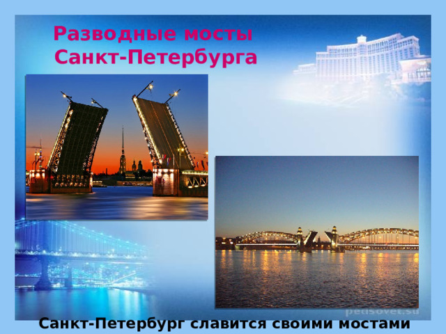 Разводные мосты Санкт-Петербурга Санкт-Петербург славится своими мостами 