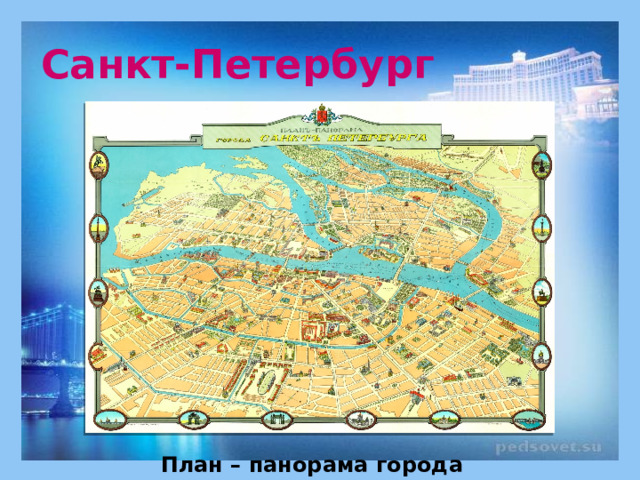 Санкт-Петербург План – панорама города 