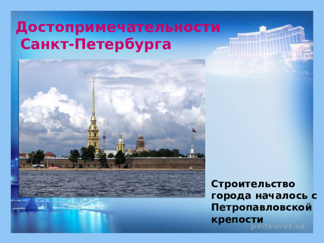 Достопримечательности  Санкт-Петербурга Строительство города началось с Петропавловской крепости 