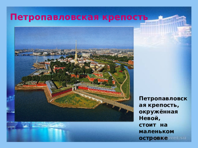 Петропавловская крепость Петропавловская крепость, окружённая Невой, стоит на маленьком островке   