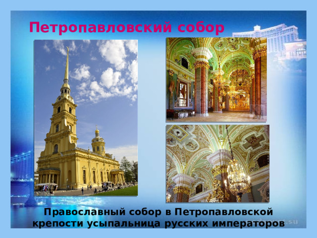 Петропавловский собор Православный собор в Петропавловской крепости усыпальница русских императоров 